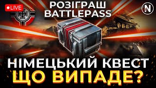 РОЗІГРАШ ТРЬОХ ПЕРЕПУСТОК. ДОБИВАЮ НІМЕЦЬКИЙ КВЕСТ | WoT Blitz