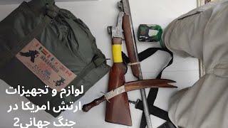 تجهیزات سربازان آمریکایی  Equipment of American soldiers