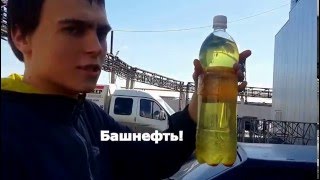 Контрольная закупка бензина в Кургане! Почему бензин поменял цвет!?