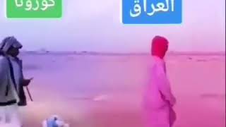 حال العراق والفايروس كورونا 😂😂😂