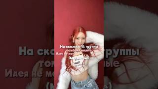 На сколько % группы томбой/милые#kpop#актив#рекомендации#активвернись#itzy#blackpink#gidle#skz