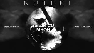 NUTEKI - Дыши со мной (Audio Single 2013)