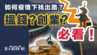 禁足令｜【 如何疫情下找出路❓搵錢❓創業❓必看❗ 】｜疫情咁嚴重，點會有機會❓想搵啖食都難❓試下呢個思維模式你會行得更順❗｜KARGO CHUNG