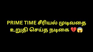 PRIME TIME முடிவதை உறுதி செய்த நடிகை 💔😱 Last Day Shooting Spot