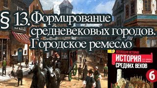 История 6 класс. § 13. Формирование средневековых городов. Городское ремесло