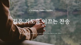 Playlist | 깊은 기도와 회개를 이끌어 주는 찬송 | 피아노 찬송 모음 | Hymn Piano