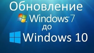 Как обновить Windows 7 до Windows 10