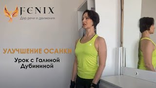 Улучшение осанки. Урок1 - Галина Дубинина