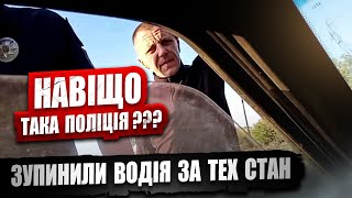 Поліція на районі розводить водія на технічний стан транспортного засобу та пасок безпеки.