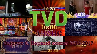 ТВ в деталях. Анонсы. Выпуск 8. Первый канал 2012-2017