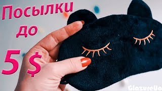 10 ПОСЫЛОК ДО 5$ с Aliexpress! Распаковка посылок #237