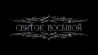 Древние Свитки - Свиток Восьмой