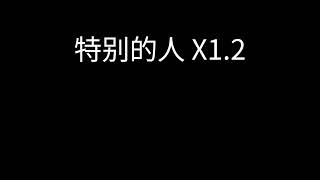 方大同 - 特别的人 x1.2