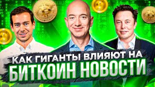 Новости криптовалют сегодня: Биткоин Показал Рост! Как Гиганты влияют на Биткоин Новости