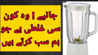 Cleaning of blender || Perfect way || gujranwala food secret