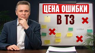 Как ПРАВИЛЬНО написать ТЗ? / 7 правил для ЭФФЕКТИВНОГО технического задания в IT!