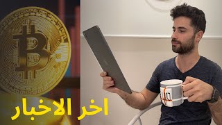 النشرة الاخبارية | Bitcoin | Crypto