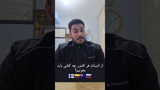 از ادبیات هر کشور چه کتابی باید بخونیم؟🇨🇴🇦🇺🇷🇺🇫🇮