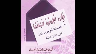 ٣- الصحابة أحرص الناس علىٰ السُّنّة للشيخ د. محمد بن غالب العُمَري حفظه الله وسدّده