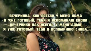 Ханза & Oweek - Вечеринка (весь трек текст песни слова караоке слова lyrics(