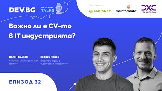 Еп. 32 | Важно ли е CV-то в IT индустрията? | гост: Волен Вълков