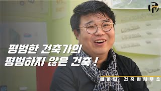 평범한 건축가의 평범하지 않은 건축 - 김정한 건축가(A-TOP)