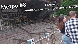 Самые уникальные станции метро в Санкт-Петербурге Метро и Транспорт #8