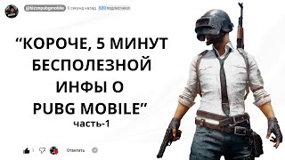 КОРОЧЕ 5 МИНУТ БЕСПОЛЕЗНОЙ ИНФЫ О PUBG MOBILE