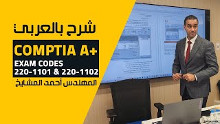 19-CompTIA A+ (Lab 4) By Eng-Eng-Ahmad Al-Mashaikh | Arabic