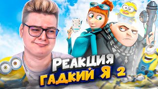 ГАДКИЙ Я 2  - РЕАКЦИЯ НА МУЛЬТФИЛЬМ