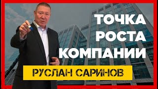 Как повысить конкурентоспособность компании ? - Руслан Саринов -Как найди точки роста ?