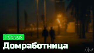 podcast: Домработница | 1 серия - сериальный онлайн киноподкаст подряд, обзор