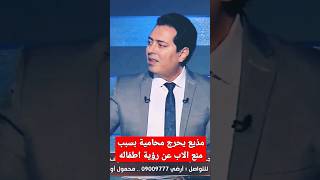 قانون الرؤية يتسبب في احراج محامية علي الهواء #مصعب_العباسي #برنامج_علامة_استفهام