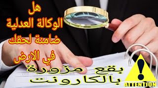 حدااري من البقع المزورة🙅‍♂️حقيقة المكاتبة العدلية  ⁉️