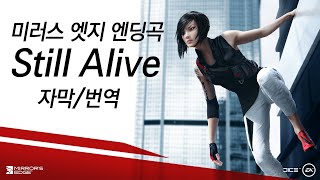 [한글가사] 미러스엣지 엔딩곡 OST Stil Alive 자막/번역 mirror's Edge ED.