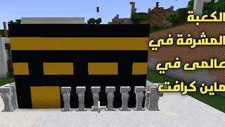 بناء الكعبة المشرفة في عالمى في ماين كرافت شوفو اجمل المنازل في ماين كرافت عالمى #minecraft