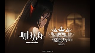 Arknights EP12 「All Quiet Under The Thunder」Animation PV