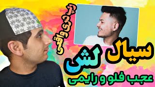 ری اکشن رپ دری ویدیو سیال بنام لش 🔥reaction siaal - lash rap dari