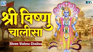 श्री हरि विष्णु चालीसा : Shree Vishnu Chalisa | Poweful Vishnu Bhajan | New Hindi Bhakti Bhajan