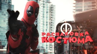 Распаковка КОСТЮМА ДЭДПУЛ (голосом дэдпула) | Unboxing DEADPOOL SUIT (Deadpool's voice) | Голос Васи