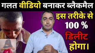 WhatsApp video call से  वीडियो बनाकर Blackmail करें तो ये काम करो। WhatsApp video call scam