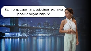 Как определить эффективную размерную горку