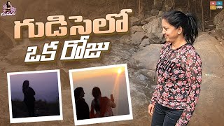 గుడిసెలో ఒక రోజు || Different Experience at Location || DIML || Day In My Life || Mee Yamuna