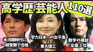 【有益2ch】滲み出る頭の良さ、賢さ！高学歴な芸能人教えてｗ110選！【ガルちゃん】