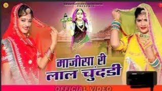 लाल पीली चुनरियां माजीसा ने सोवे मां // जय माजीसा री !! SINGER CHAINPURI GOSWAMI 9784985830 ..