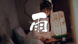 雨 - 小果『都化做窗外的雨點』【動態歌詞Lyrics】