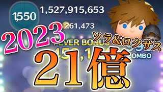 【ツムツム】ソラ&ロクサス 21億点 2023年版 (1500秒超え)