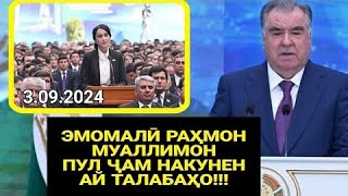 ЭМОМАЛИ РАХМОН ГУФТ ШУМО ФИКР МЕКУНЕН МАН НАДИДАМ ТАЛАБАХОРА