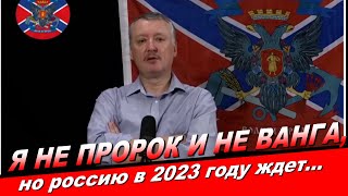 ​Стрелков (Гиркин), "пропагандисты и СМИ врут про успехи россии в войне с Украиной"