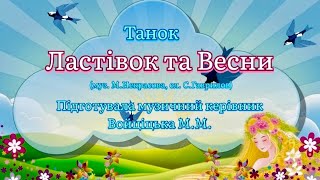 Танок Ластівок та Весни (За лісами, горами)#дитячийсадок #танці